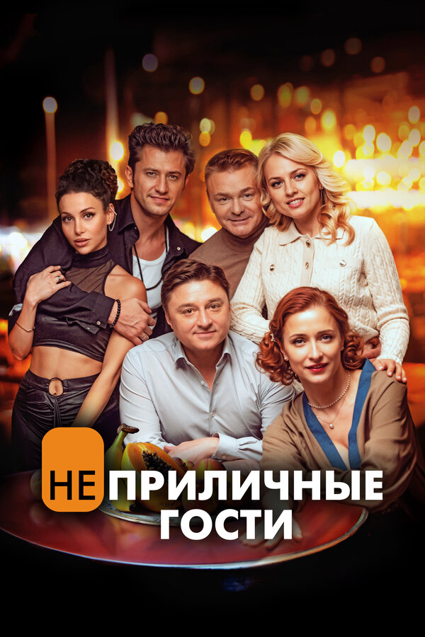 Неприличные гости постер - смотреть онлайн